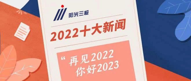 【回顧】山西陽光三極2022年度十大新聞事件盤點